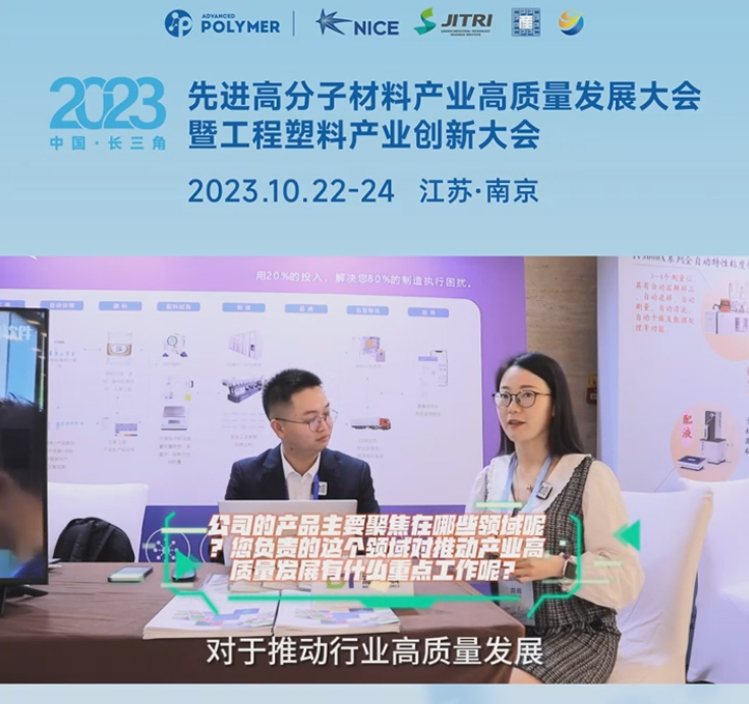 順景軟件——2023先進高分子材料產(chǎn)業(yè)高質(zhì)量發(fā)展大會暨工程塑料產(chǎn)業(yè)創(chuàng)新大會