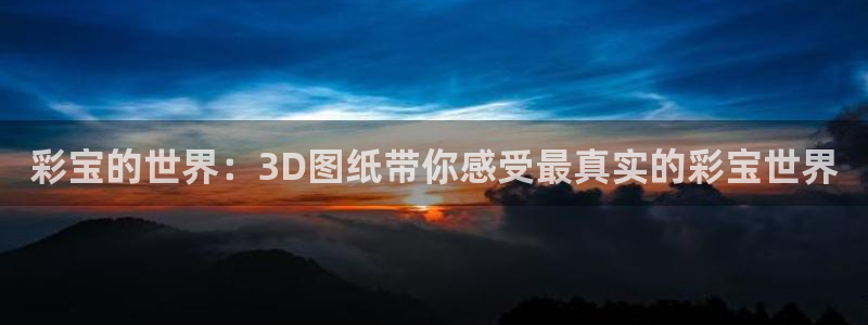 彩宝的世界：3D图纸带你感受最真实的彩宝世界