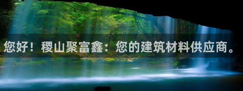 彩神体育平台登录入口：您好！稷山聚富鑫：您的建筑材料供应商。