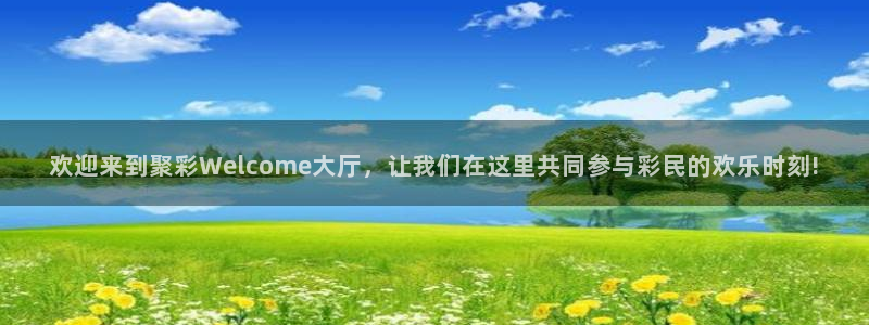 成都彩神电子有限公司：欢迎来到聚彩Welcome大厅，让我们在这里共同参与彩民的欢乐时刻!
