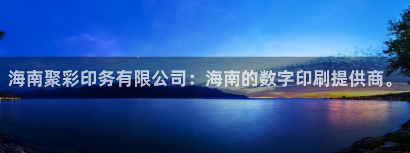 彩神代理：海南聚彩印务有限公司：海南的数字印刷提供商。